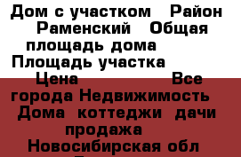 Дом с участком › Район ­ Раменский › Общая площадь дома ­ 130 › Площадь участка ­ 1 000 › Цена ­ 3 300 000 - Все города Недвижимость » Дома, коттеджи, дачи продажа   . Новосибирская обл.,Бердск г.